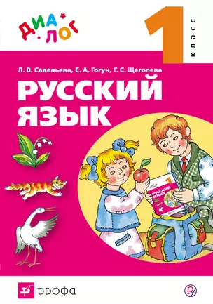 Русский язык. 1 класс. Учебник — 313852 — 1