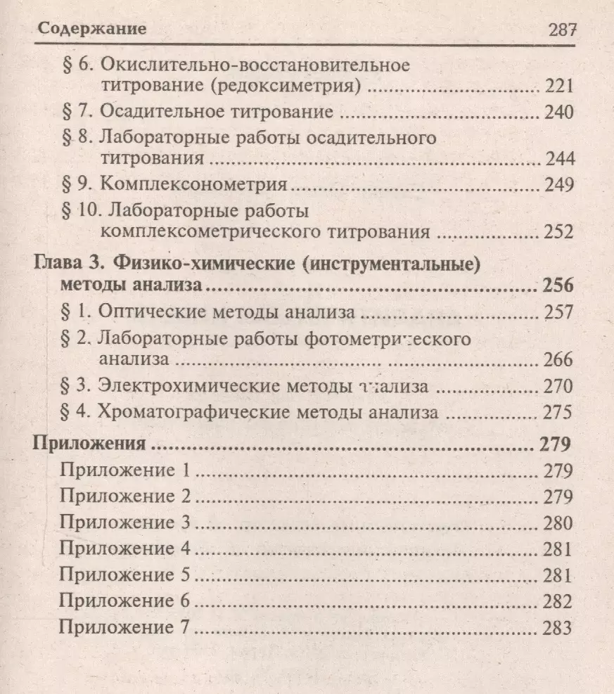 Аналитическая химия: учебник для средних специальных учебных заведений /  4-е изд., стер. (Ольга Саенко) - купить книгу с доставкой в  интернет-магазине «Читай-город». ISBN: 978-5-222-22402-1