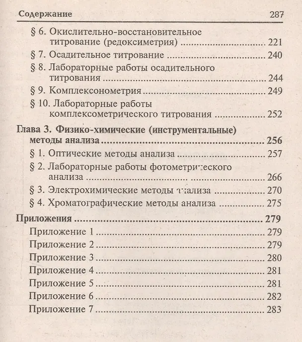 Книга Аналитическая химия: учебник для средних специальных учебных заведений / 4-е изд., стер. (Ольга Саенко) — 5