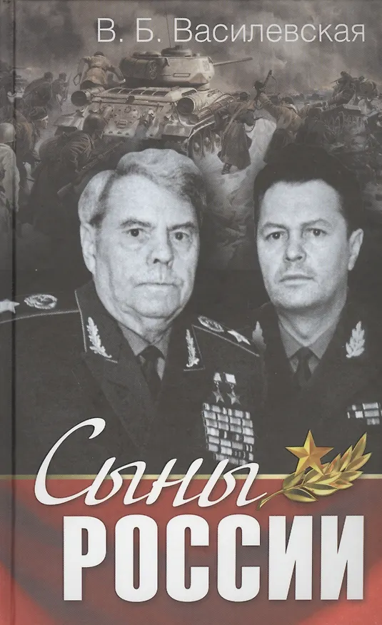 Книга Сыны России (Вера Василевская) — 1