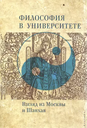 Философия в университете. Взгляд из Москвы и Шанхая — 2474191 — 1