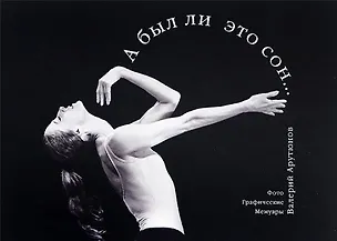 Книга А был ли это сон... (Фото Графические Мемуары) (Валерий Арутюнов)