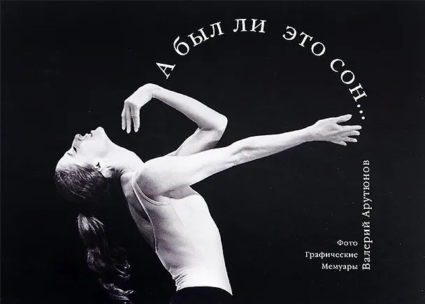 А был ли это сон... (Фото Графические Мемуары) 320580 — 1