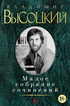 Книга Малое собрание сочинений (Владимир Высоцкий)