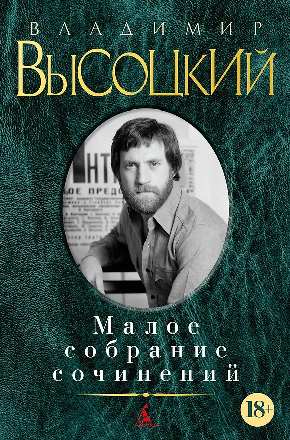 Книга Малое собрание сочинений (Владимир Высоцкий) — 1