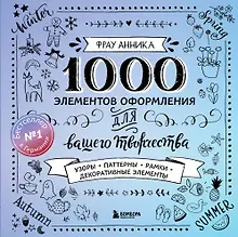 Каллиграфия и леттеринг. 1000 элементов оформления для вашего творчества (новое оформление)