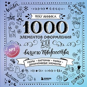 Каллиграфия и леттеринг. 1000 элементов оформления для вашего творчества (новое оформление)