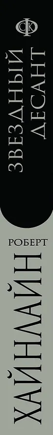 Книга Звездный десант (Роберт Хайнлайн) — 3