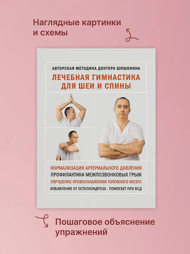 Книга Лечебная гимнастика для шеи и спины (Александр Шишонин) — 8
