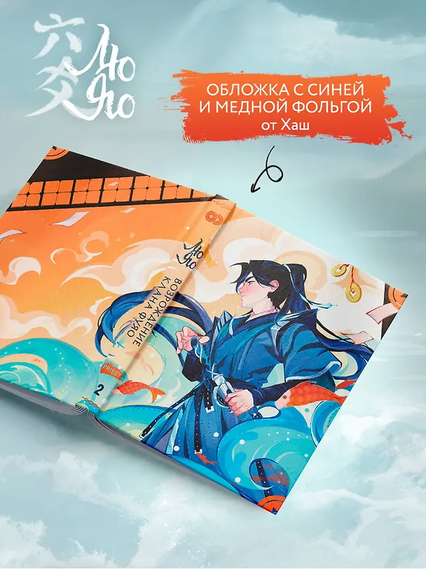 Книга Лю Яо. Возрождение клана Фуяо. Том 2 (обрез с узором) (Priest) — 9