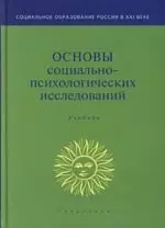 Основы социально-психологических исследований: Учебник для вузов — 2105897 — 1