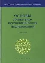 Книга Основы социально-психологических исследований: Учебник для вузов (Алексей Бодалев) — 1