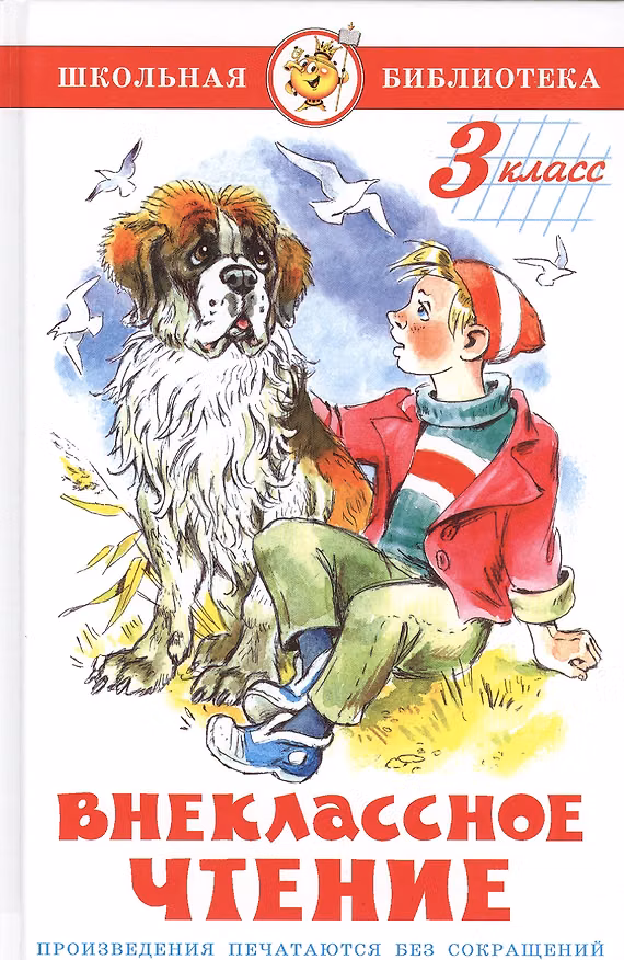 Книга Внеклассное чтение. 3 класс (Антон Чехов) — 1