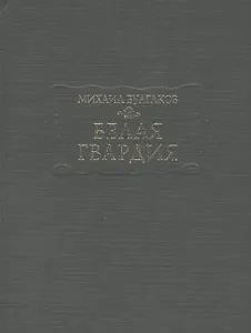 Белая гвардия (ЛП) Булгаков