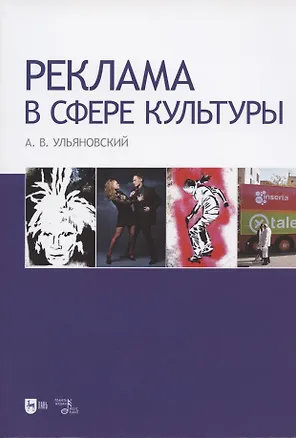 Книга Реклама в сфере культуры. Учебное пособие ()