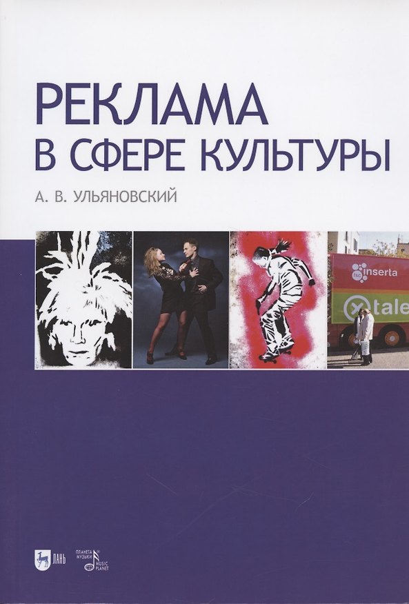 Книга Реклама в сфере культуры. Учебное пособие () — 1