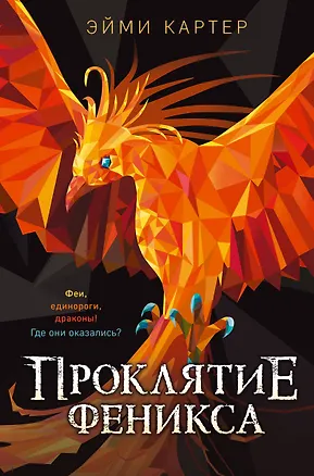 Книга Проклятие феникса (Эйми Картер)