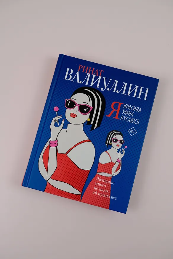 Книга Я красива. Я умна. Я кусаюсь: сборник рассказов (Ринат Валиуллин) — 7