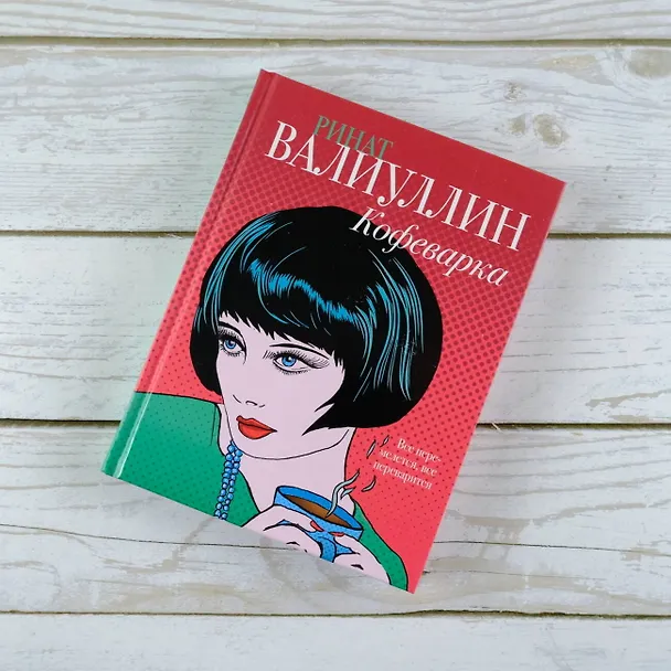Книга Кофеварка (Ринат Валиуллин) — 6