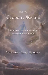По ту сторону жизни: Что на самом деле происходит в потустороннем мире