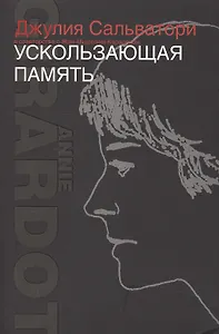 Ускользающая память