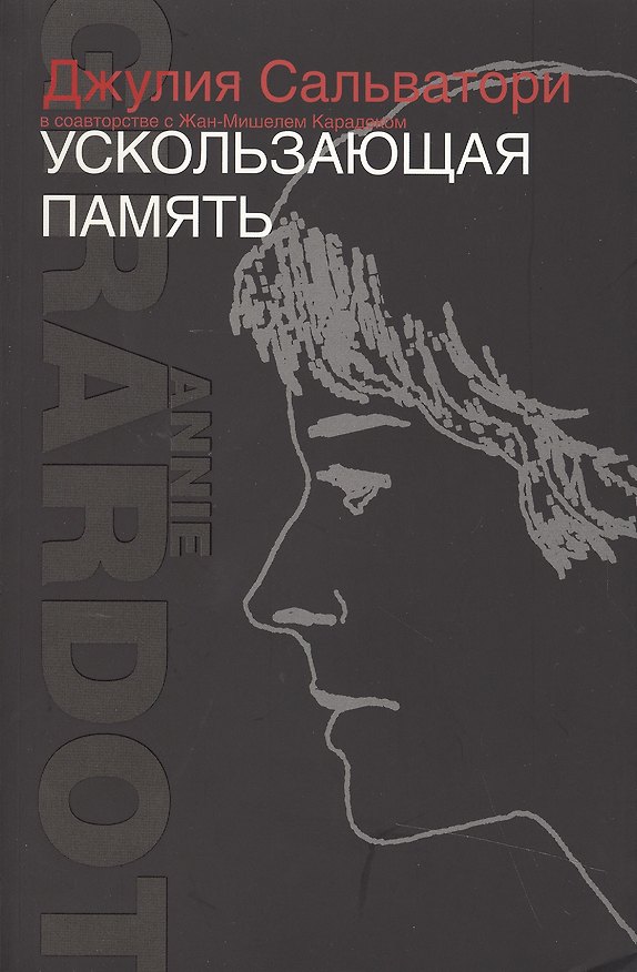 Книга Ускользающая память () — 1