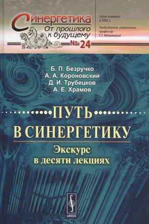 Путь в синергетику. Экскурс в десяти лекциях / 2-е изд. — 2529411 — 1