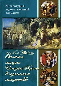 Земная жизнь Иисуса Христа в изящном искусстве.