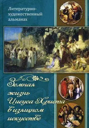 Земная жизнь Иисуса Христа в изящном искусстве. — 2598186 — 1