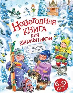 Новогодняя книга для школьников: рассказы и стихи — 2614835 — 1