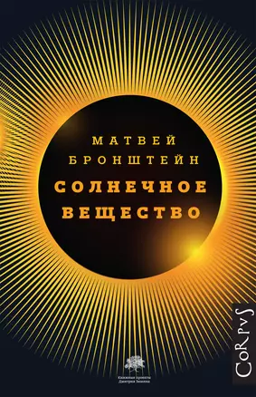 Солнечное вещество и другие повести, а также Жизнь и судьба Матвея Бронштейна и Лидии Чуковской — 2616256 — 1