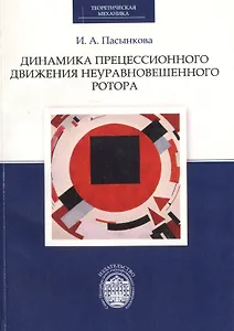 Динамика прецессионного движения неуравновешенного ротора