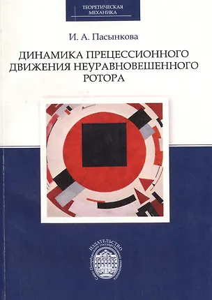Книга Динамика прецессионного движения неуравновешенного ротора ()
