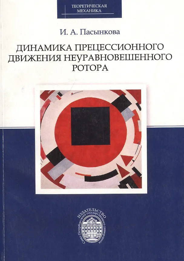 Книга Динамика прецессионного движения неуравновешенного ротора () — 1