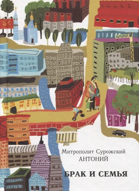 Книга Брак и семья (Митрополит Антоний Сурожский) — 1