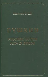 Пушкин. Русские поэты XIX-XX веков