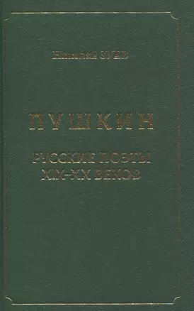 Пушкин. Русские поэты XIX-XX веков — 2804160 — 1