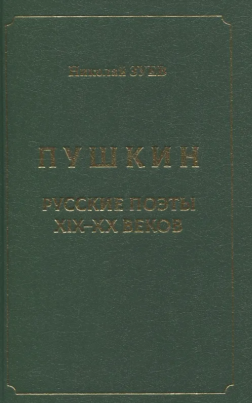 Книга Пушкин. Русские поэты XIX-XX веков (Николай Зуев) — 1