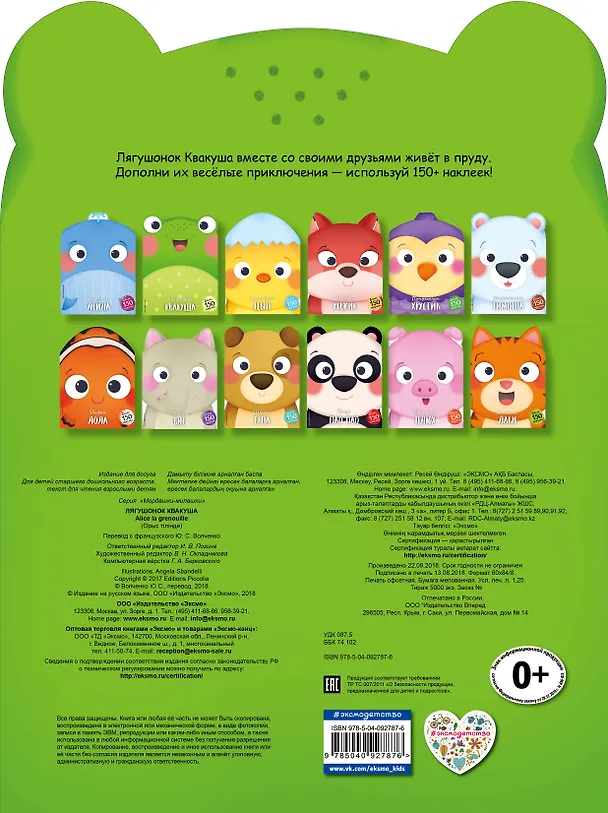 Книга Лягушонок Квакуша (+ наклейки) () — 2