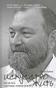 Искусство жить, или Как быть счастливым, несмотря ни на что