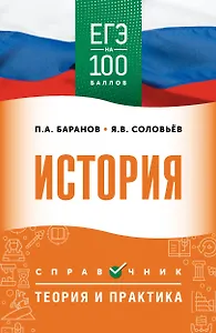 ЕГЭ. История. ЕГЭ на 100 баллов. Справочник: Теория и практика