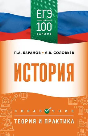 Книга ЕГЭ. История. ЕГЭ на 100 баллов. Справочник: Теория и практика (Пётр Баранов, Сергей Шевченко)