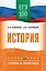 ЕГЭ. История. ЕГЭ на 100 баллов. Справочник: Теория и практика — 3111265 — 1