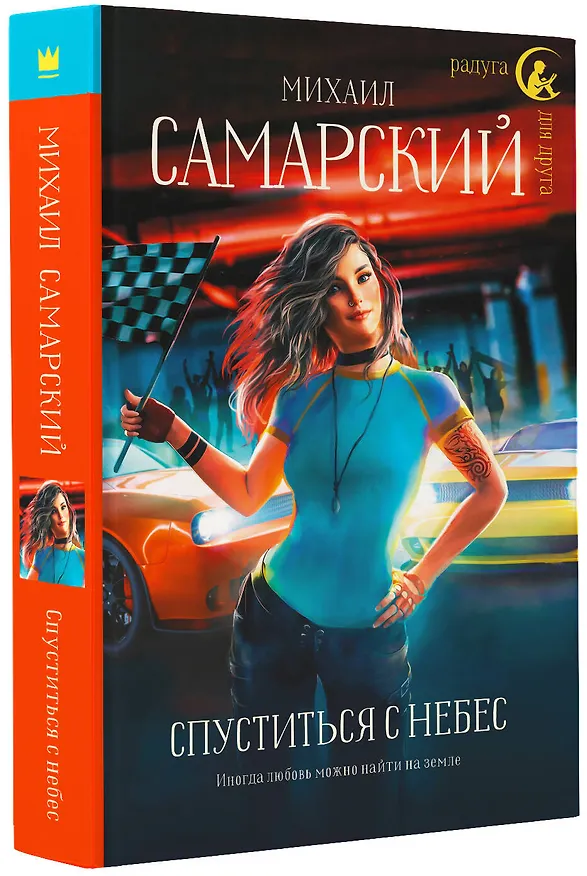 Книга Спуститься с небес (Михаил Самарский) — 4