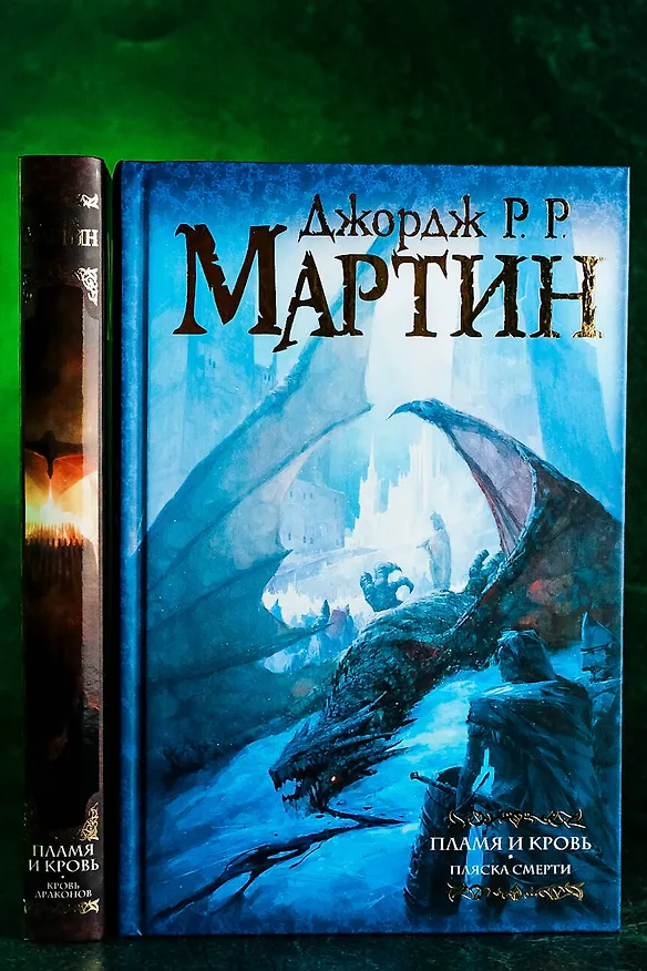 Книга Дом драконов (комплект из 2 книг) (Джордж Р.Р. Мартин) — 8