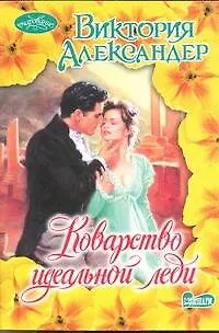 Книга Коварство идеальной леди : роман (Виктория Александер)