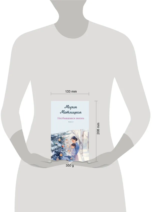 Книга Несбывшаяся жизнь. Книга вторая (Мария Метлицкая) — 14