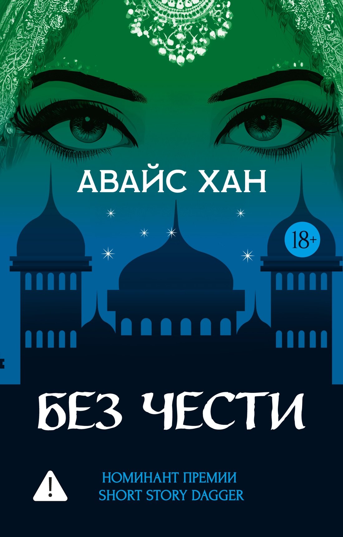 Авайс Хан Без чести