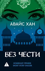 Без чести