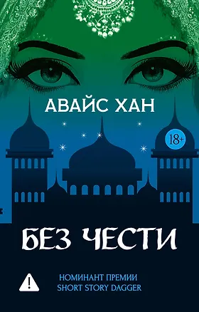Книга Без чести (Авайс Хан)